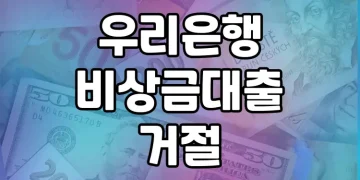 우리은행 비상금대출 거절 | 대안 상품 소개