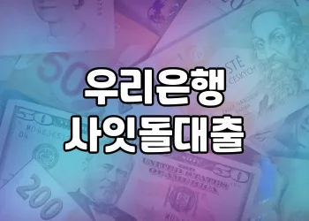 우리은행 사잇돌대출 | 충분히 고려해 볼 만한 서민금융 지원 제도