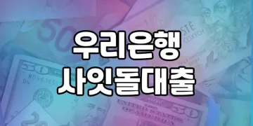 우리은행 사잇돌대출 | 충분히 고려해 볼 만한 서민금융 지원 제도