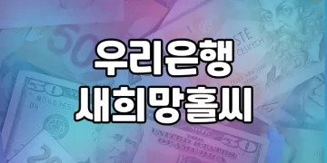 우리은행 새희망홀씨, 서민금융의 진수 | 저소득층을 위한 정부 지원 대출