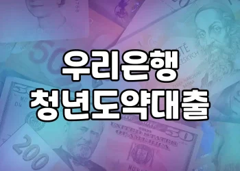 우리은행 청년도약대출, 청년의 꿈을 응원하는 저금리 상품