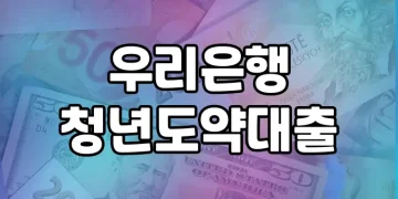 우리은행 청년도약대출, 청년의 꿈을 응원하는 저금리 상품