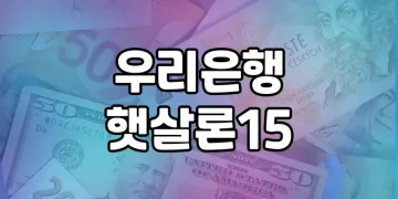 우리은행 햇살론15 대출 종합 가이드