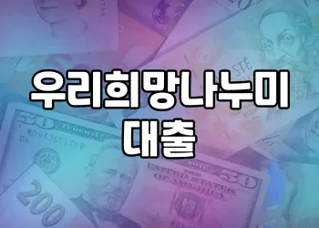 우리희망나누미 대출 | 주요 특징과 제공 상품, 이용 시 주의사항