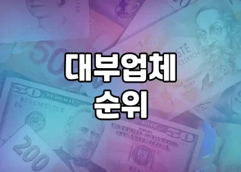 대부업체 순위 분석 | 신용회복에 도움이 되는 안전한 대부업체 선택법