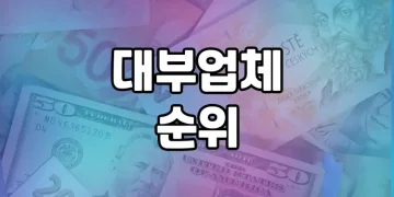 대부업체 순위 분석 | 신용회복에 도움이 되는 안전한 대부업체 선택법