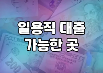 일용직 대출 가능한 곳 | 어디서 받을 수 있을까?