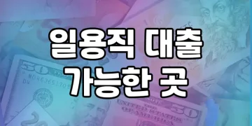 일용직 대출 가능한 곳 | 어디서 받을 수 있을까?