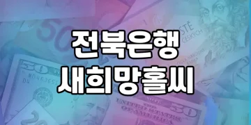 전북은행 새희망홀씨 | 서민 금융 지원을 위한 맞춤 대출