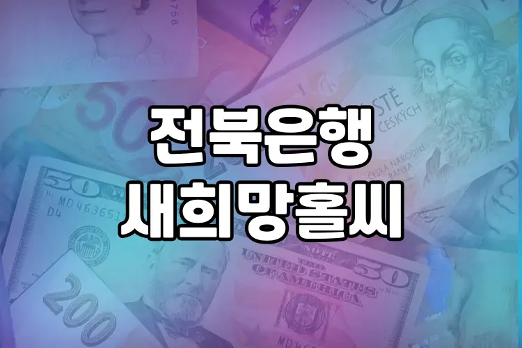 전북은행 새희망홀씨 | 서민 금융 지원을 위한 맞춤 대출