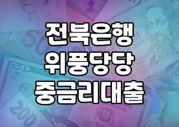 전북은행 위풍당당 중금리대출 | 소득증빙 없이도 높은 한도 대출받기
