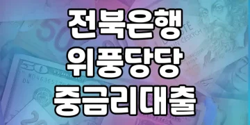 전북은행 위풍당당 중금리대출 | 소득증빙 없이도 높은 한도 대출받기