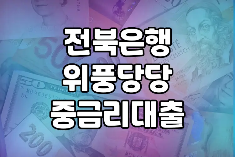 전북은행 위풍당당 중금리대출 | 소득증빙 없이도 높은 한도 대출받기