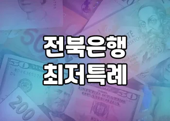 전북은행 최저특례 | 연체이력자도 대출받을 수 있는 희망의 길