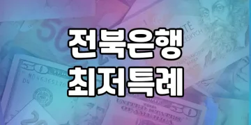 전북은행 최저특례 | 연체이력자도 대출받을 수 있는 희망의 길