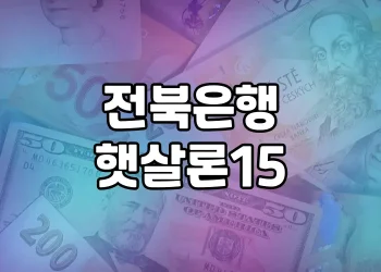 전북은행 햇살론15 대출 상품과 대안 소개