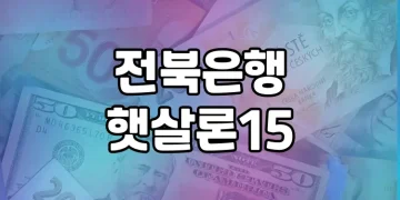 전북은행 햇살론15 대출 상품과 대안 소개