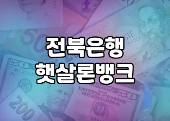 전북은행 햇살론뱅크 | 정책서민금융 이용자들을 위한 특별한 대출