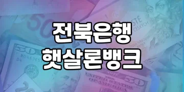 전북은행 햇살론뱅크 | 정책서민금융 이용자들을 위한 특별한 대출
