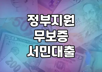 정부지원 무보증 서민대출 | 상품 별 장단점 확인하기