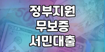 정부지원 무보증 서민대출 | 상품 별 장단점 확인하기