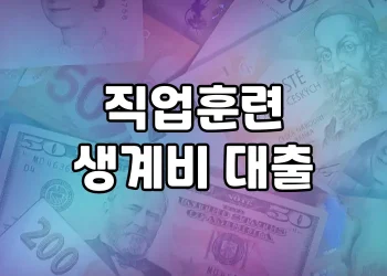 연 1% 저금리로 생계비 걱정 없이 훈련 받으세요 | 직업훈련 생계비 대출
