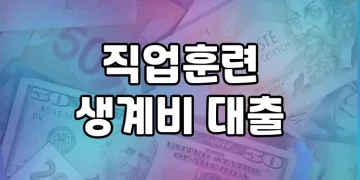 연 1% 저금리로 생계비 걱정 없이 훈련 받으세요 | 직업훈련 생계비 대출