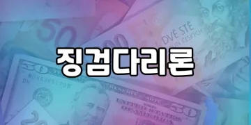 정부지원 서민대출 이용 후 신용도 상승자를 위한 저금리 대출 | 징검다리론