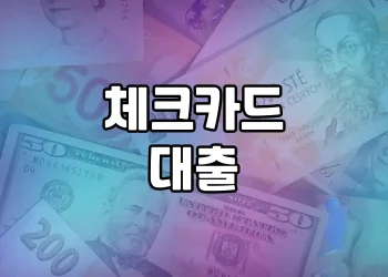 체크카드 대출 가능한 곳 | 신용평가 없이 간편하게 대출
