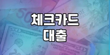 체크카드 대출 가능한 곳 | 신용평가 없이 간편하게 대출
