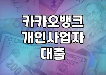 정부지원과 카카오뱅크 대출로 저소득 개인사업자 자금 해결책