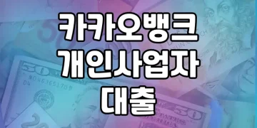 정부지원과 카카오뱅크 대출로 저소득 개인사업자 자금 해결책