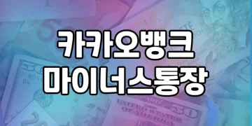카카오뱅크 마이너스통장 | 가입부터 사용까지 A부터 Z까지 자세히 알아보자