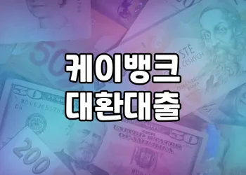 케이뱅크 대환대출 | 고금리 대출을 저금리 대출로 전환하기