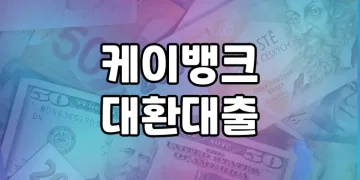 케이뱅크 대환대출 | 고금리 대출을 저금리 대출로 전환하기