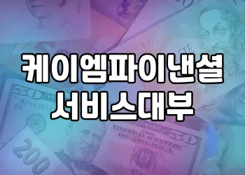 케이엠파이낸셜서비스대부 분석 | 최적의 대출상품을 선택하기