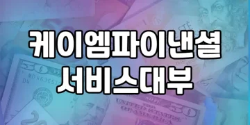 케이엠파이낸셜서비스대부 분석 | 최적의 대출상품을 선택하기