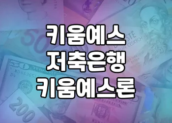 키움예스저축은행 키움예스론 | 상품 한눈에 보기