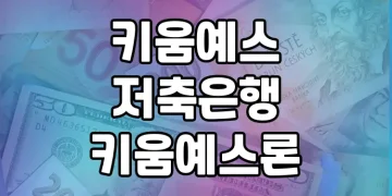 키움예스저축은행 키움예스론 | 상품 한눈에 보기