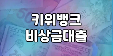 키위뱅크 비상금대출 | 누구나 쉽고 편리하게 이용할 수 있는 신용대출