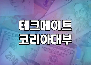 테크메이트코리아대부 대출상품 | 최고의 선택을 위한 모든 것