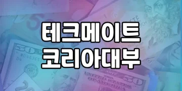 테크메이트코리아대부 대출상품 | 최고의 선택을 위한 모든 것