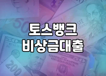 토스뱅크 비상금대출 | 누구나 쉽고 편리하게 이용할 수 있는 긴급 자금 지원 상품