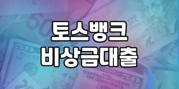 토스뱅크 비상금대출 | 누구나 쉽고 편리하게 이용할 수 있는 긴급 자금 지원 상품