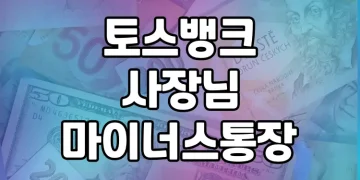 토스뱅크 사장님 마이너스통장 | 비대면 개인사업자 대출의 첫걸음