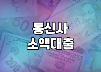 휴대폰만 있으면 누구나 대출 가능한 통신사 소액대출