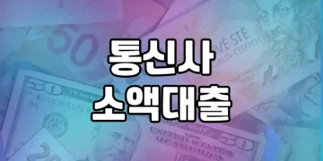 휴대폰만 있으면 누구나 대출 가능한 통신사 소액대출