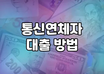 통신연체자도 안전하고 쉽게 대출받는 방법