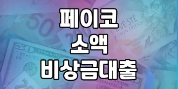 페이코 소액 비상금 대출 | 무직자도 쉽게 받을 수 있는 50만원 긴급자금