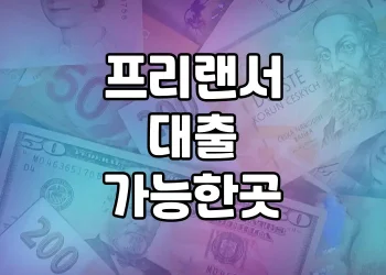 프리랜서를 위한 대출 가능한 곳 | 다양한 대출 옵션 총정리